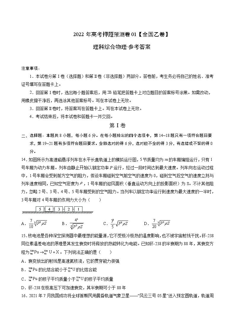 2022年高考物理押题预测卷01（全国乙卷）（参考答案）第1页