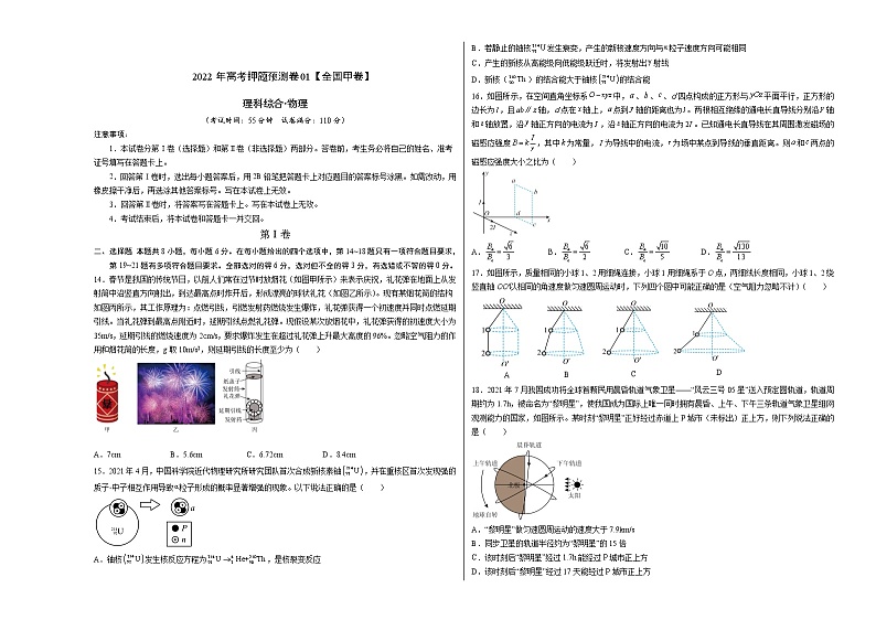 2022年高考物理预测押题卷+答案解析01（全国甲卷）01