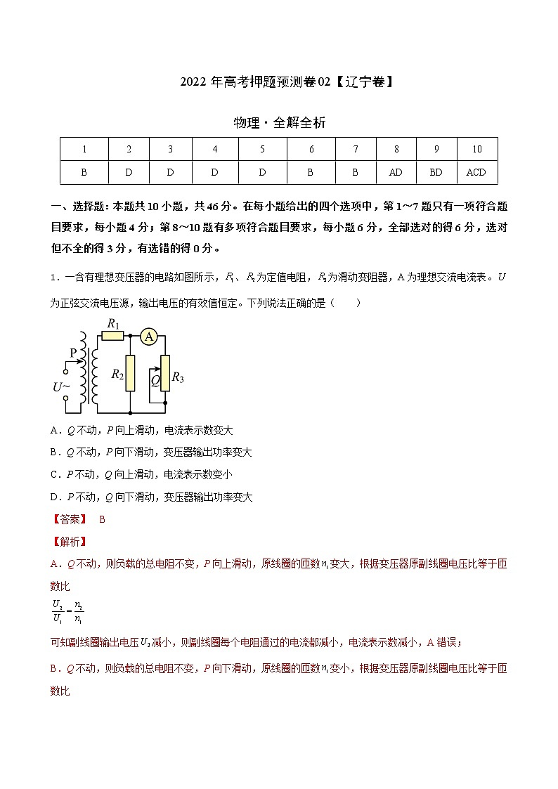 2022年高考物理押题预测卷02（辽宁卷）（全解全析）第1页
