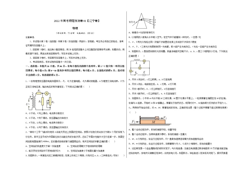 2022年高考物理预测押题卷+答案解析02（辽宁卷）01