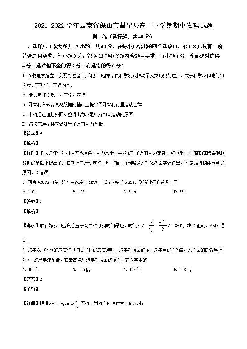 2021-2022学年云南省保山市昌宁县高一下学期期中物理试题第1页