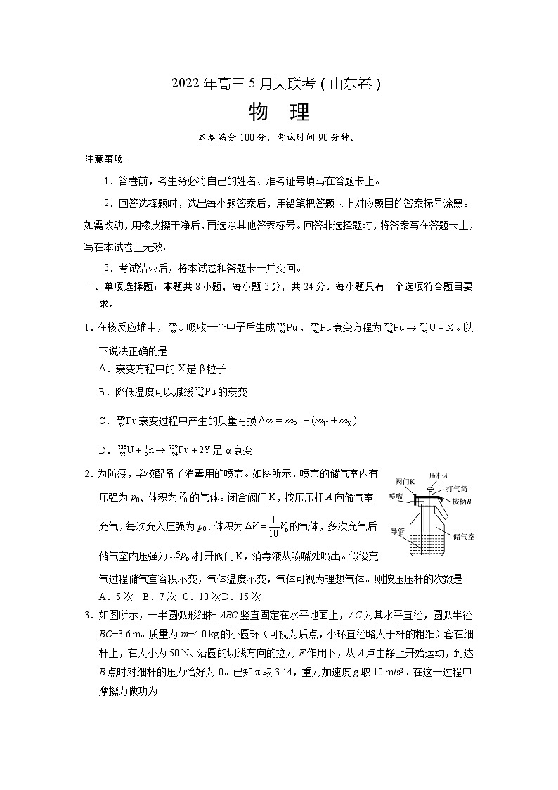 山东省2022届高三5月大联考物理试卷第1页