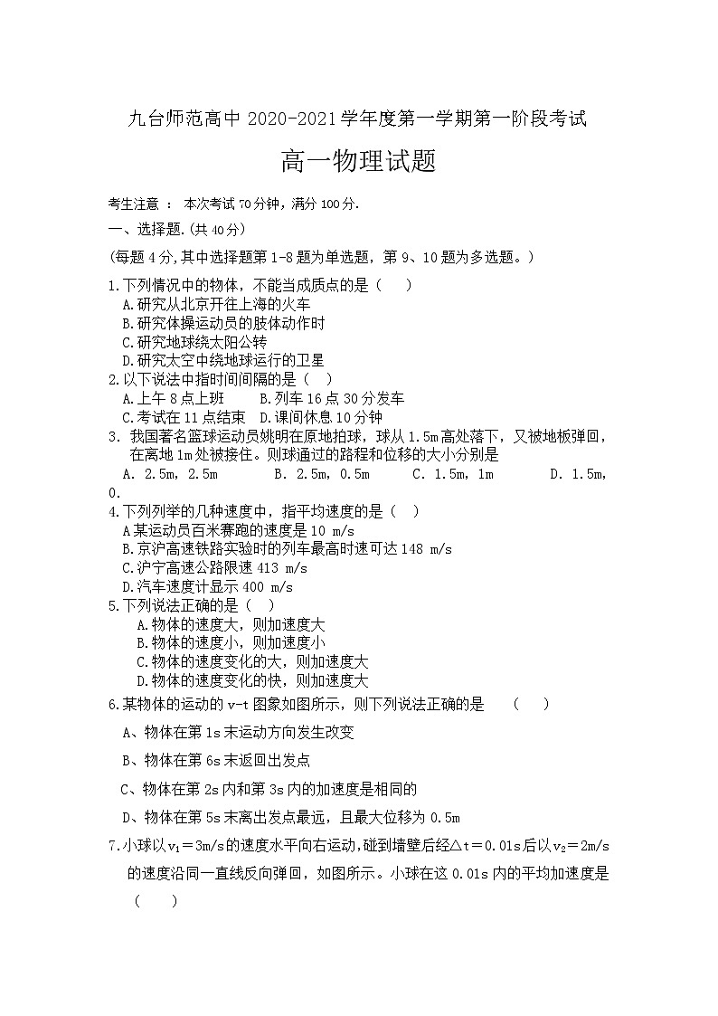 2021长春九台区师范高级中学高一上学期第一阶段考试物理试卷含答案01