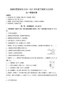 2021成都外国语学校高一下学期第三次（6月）月考物理试题缺答案