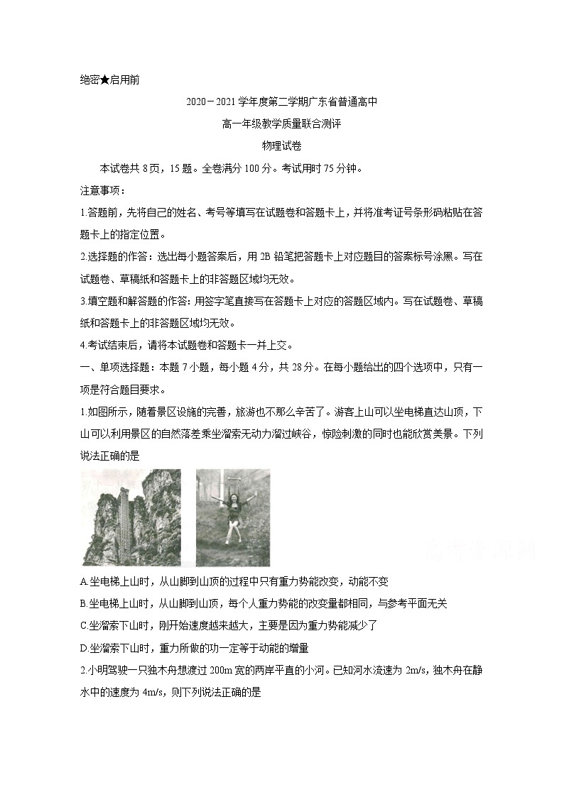 2021广东省普通高中高一下学期5月教学质量联合测评物理含解析01