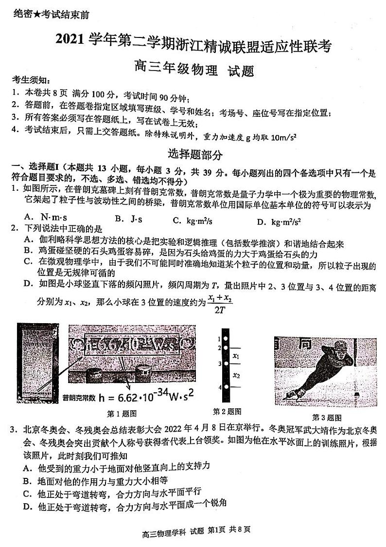 2022浙江省精诚联盟高三下学期适应性联考物理PDF版含解析 试卷01