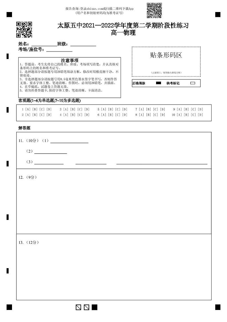 2022太原五中高一下学期5月阶段性检测物理PDF版含答案（可编辑）01