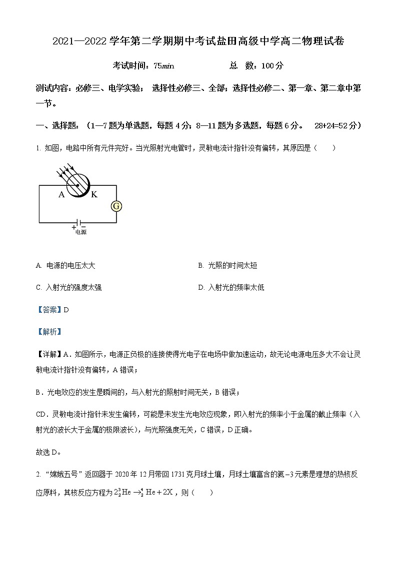 2021-2022学年广东省深圳市盐田高级中学高二（下）期中物理试题含解析第1页