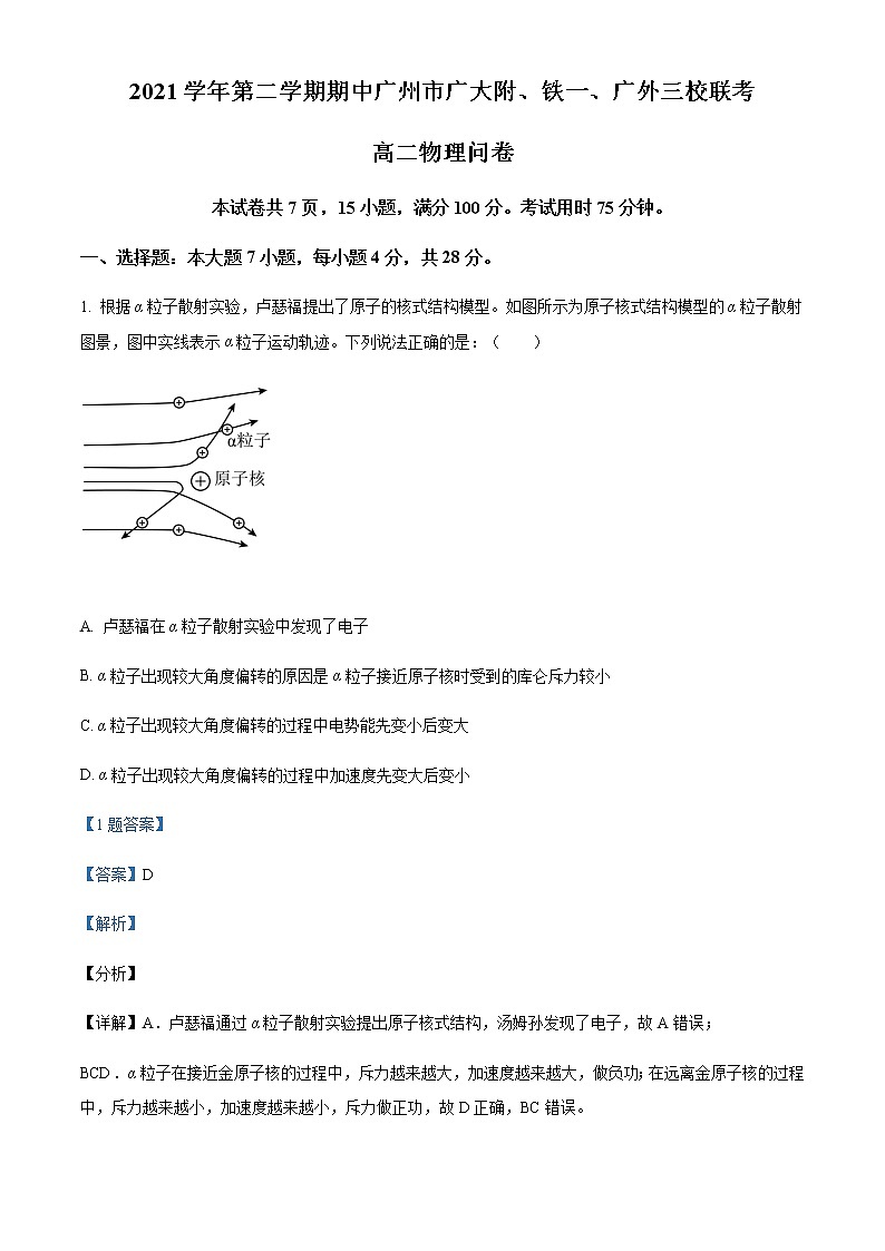 2021-2022学年广东省广州市广大附、铁一、广外三校高二（下）期中联考物理试题含解析第1页