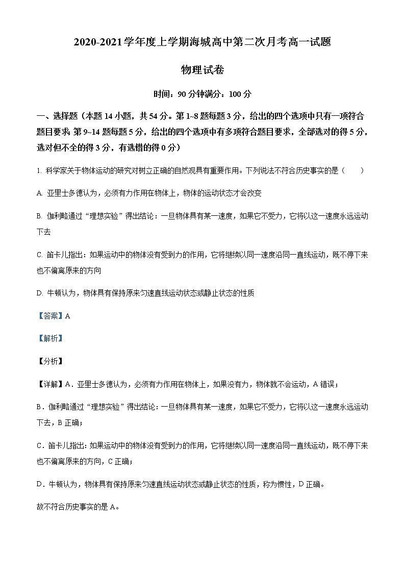 2021-2022学年辽宁省鞍山市海城市高级中学高一（上）12月物理试题含解析01