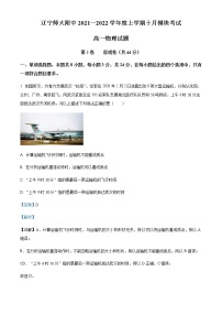 2021-2022学年辽宁省辽宁师范大学附属中学高一（上）10月模块考试物理试题含解析