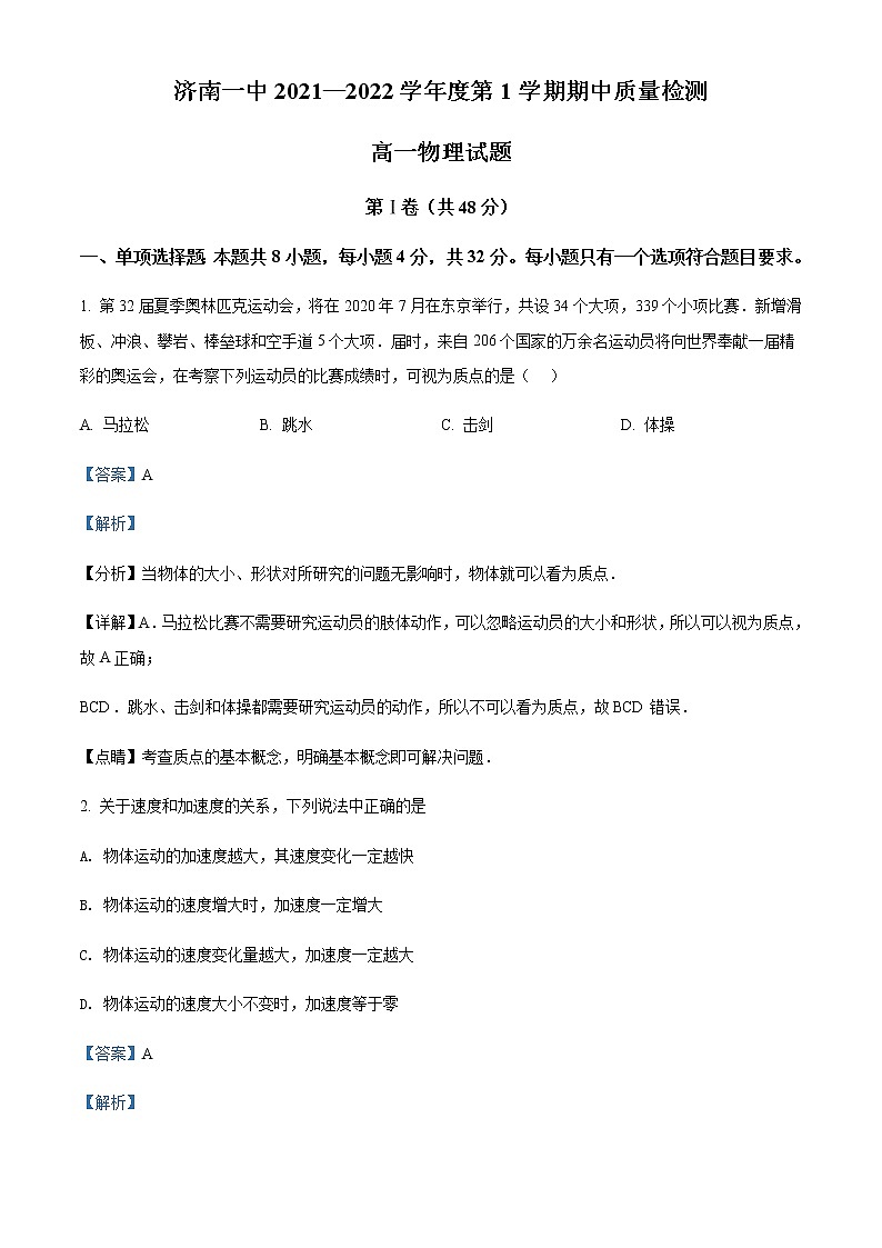 2021-2022学年山东省济南市第一中学高一（上）期中物理试题含解析01