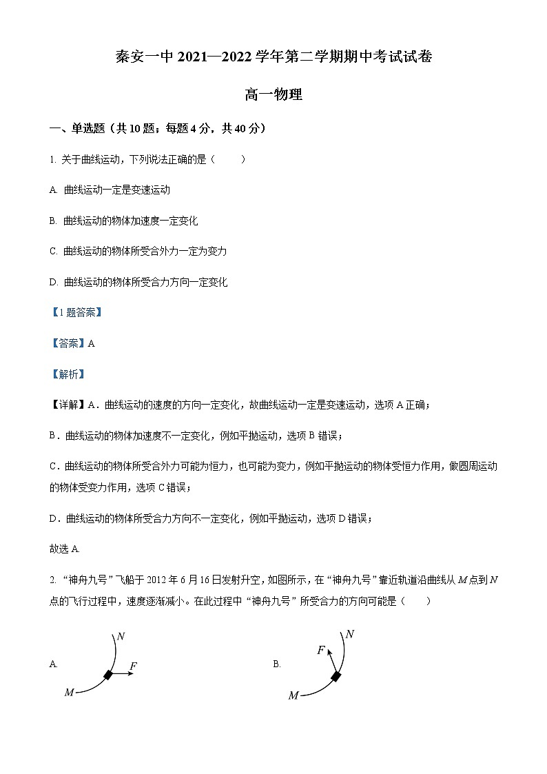 2021-2022学年甘肃省天水市秦安县第一中学高一（下）期中物理试题含解析01