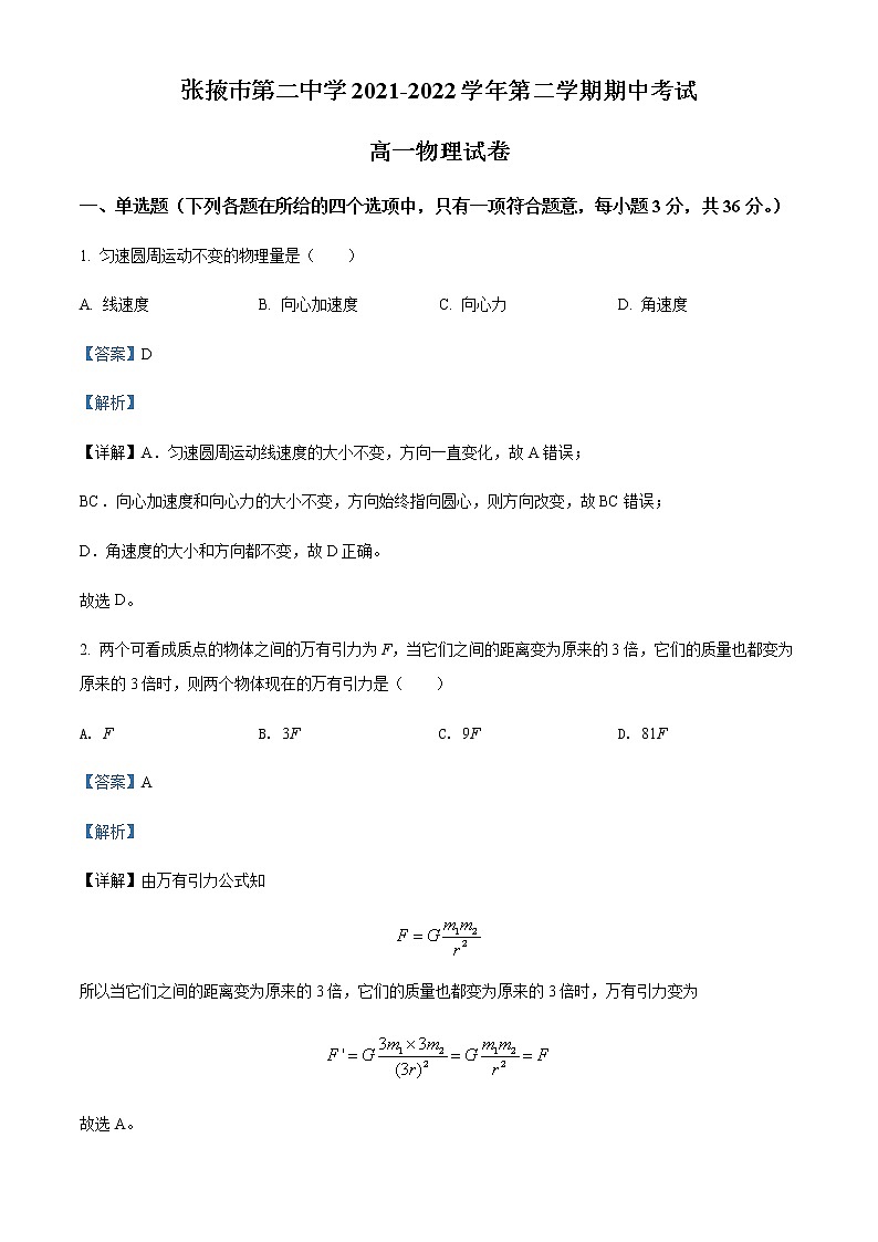 2021-2022学年甘肃省张掖市第二中学高一（下）期中物理试题含解析01