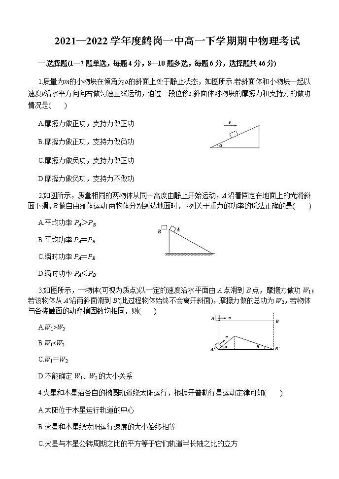2021-2022学年黑龙江省鹤岗市第一中学高一下学期期中考试物理试题含答案01