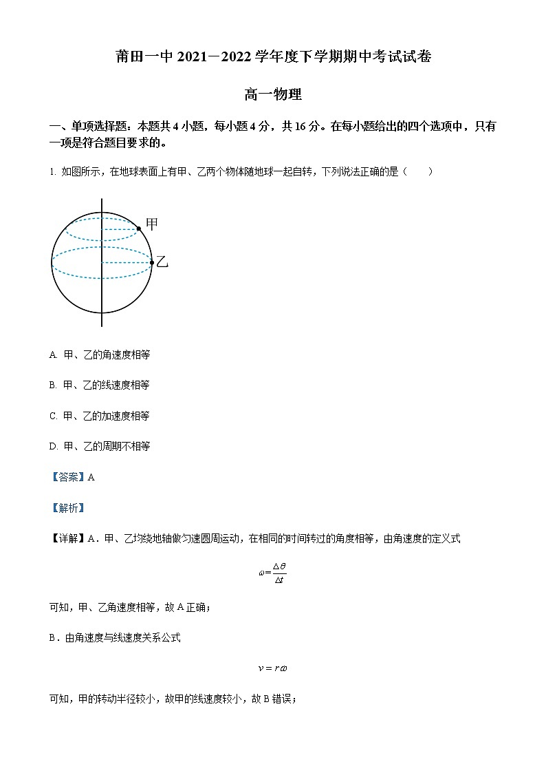 2021-2022学年福建省莆田第一中学高一（下）期中物理试题含解析01