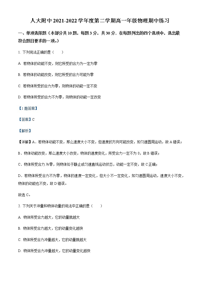 2021-2022学年北京市中国人民大学附属中学高一（下）期中考试物理试题含解析第1页