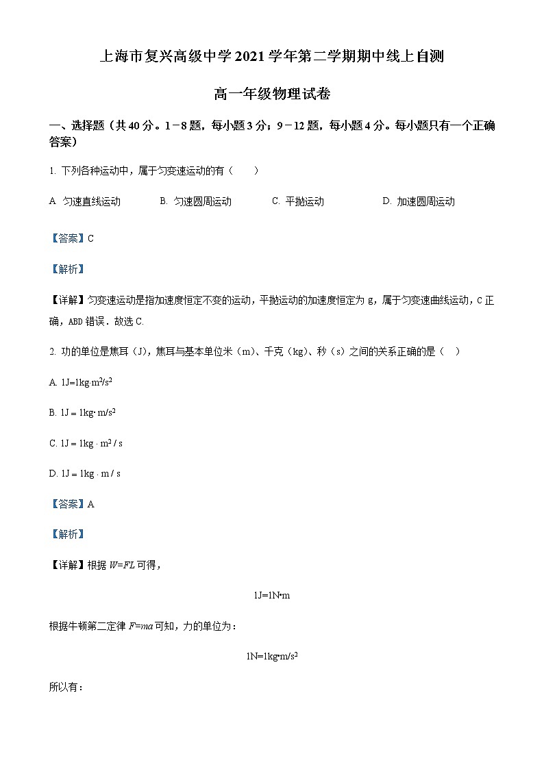 2021-2022学年上海市复兴高级中学高一（下）期中线上自测物理试题含解析第1页