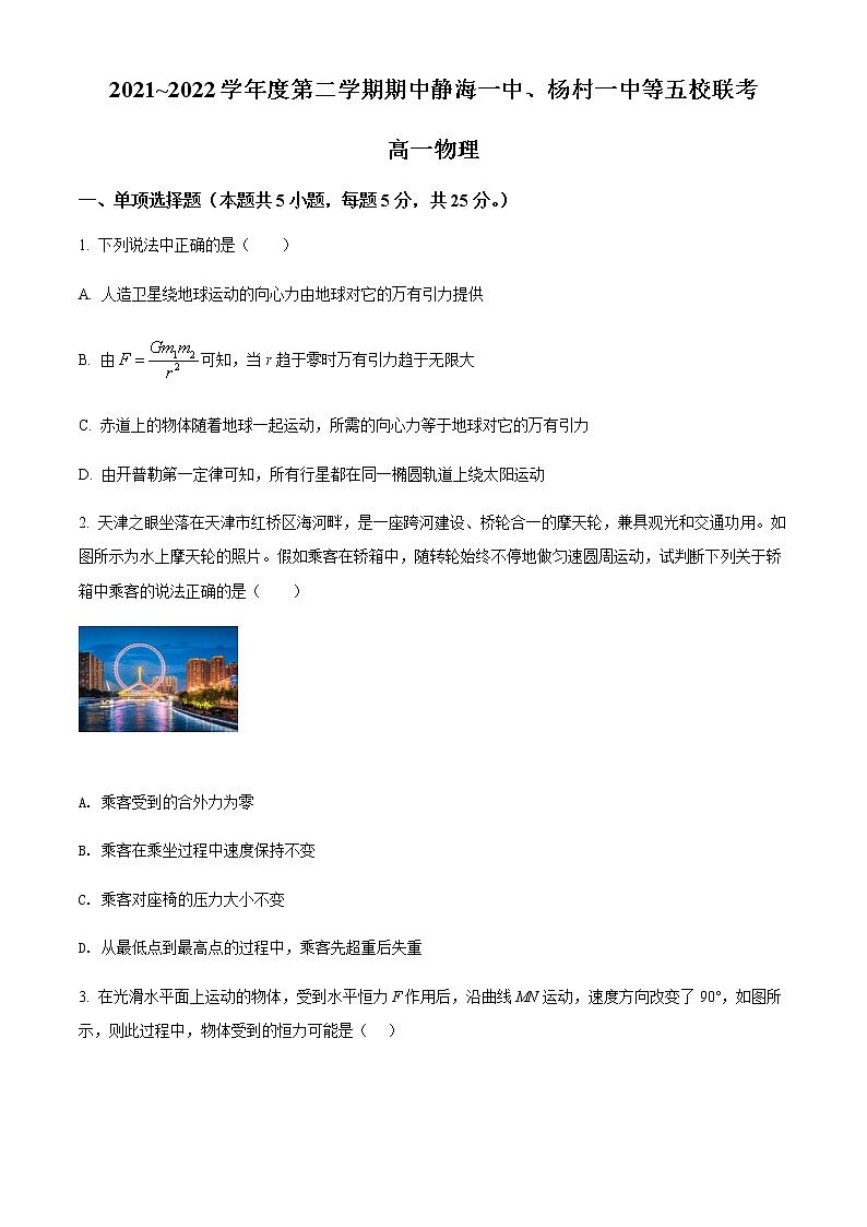 2021-2022学年天津市静海一中、杨村一中等五校高一（下）期中联考物理试题含答案01
