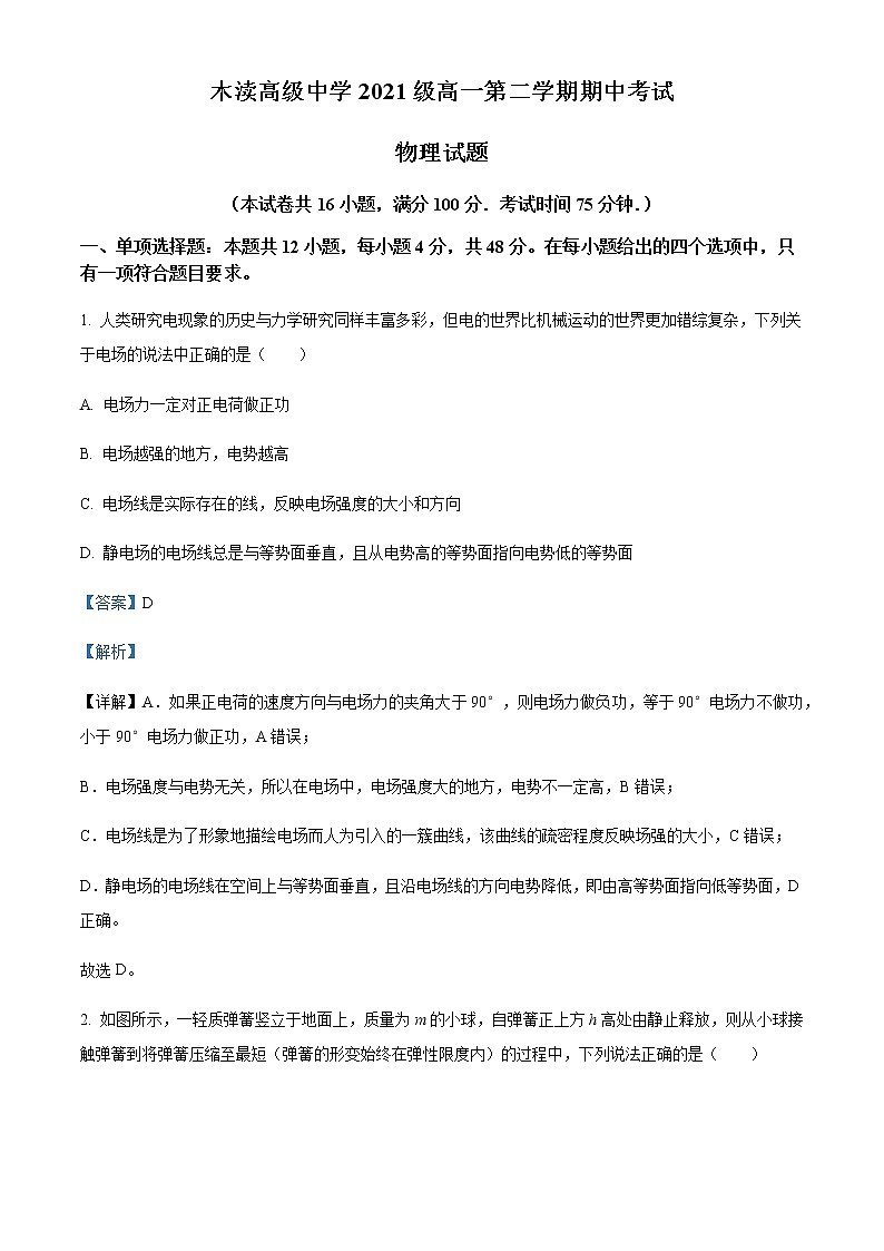 2021-2022学年江苏省苏州市吴中区木渎高级中学高一（下）期中物理试题含解析01
