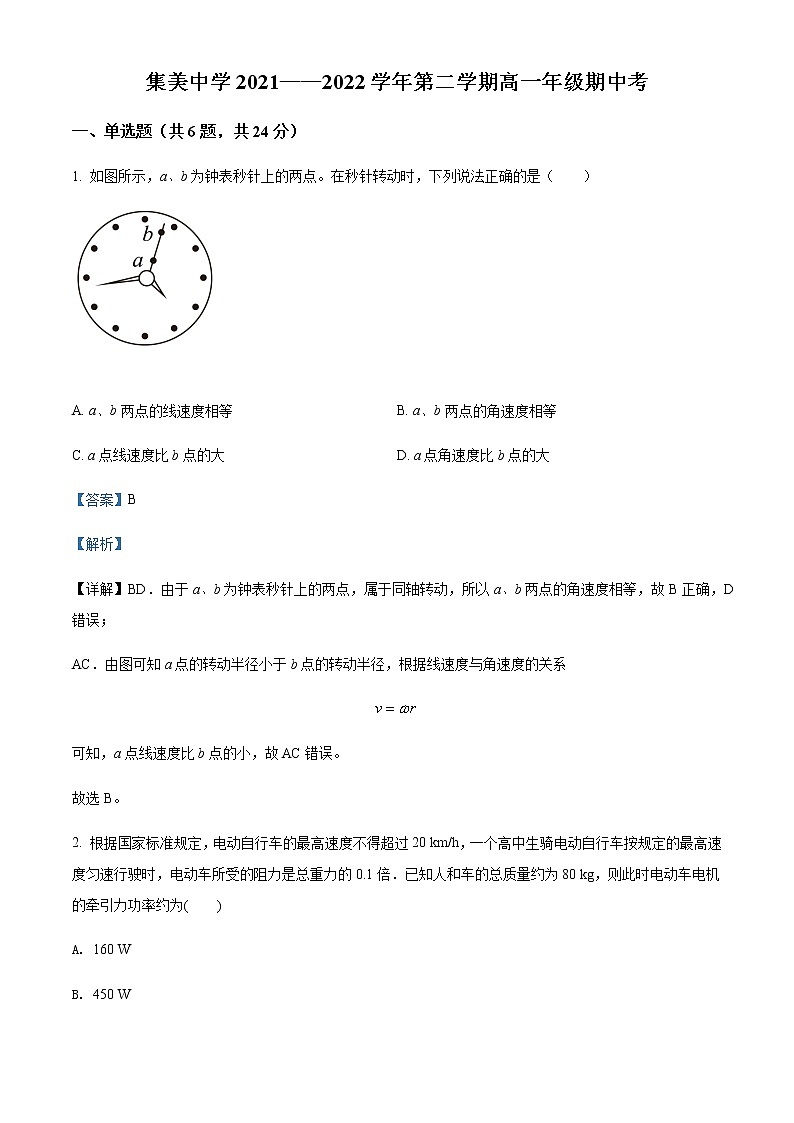 2021-2022学年福建省厦门集美中学高一（下）期中物理试题含解析01