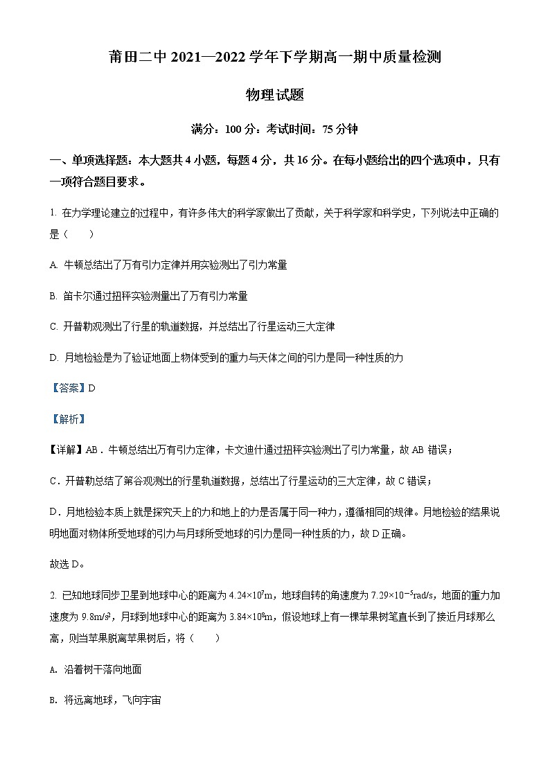 2021-2022学年福建省莆田第二中学高一（下）期中物理试题含解析01