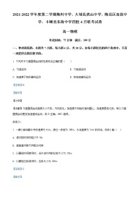 2021-2022学年广东省梅州市梅江区梅州中学、大埔县虎山中学、梅县区高级中学、丰顺县东海中学四校高一（下）4月联考物理试题含解析