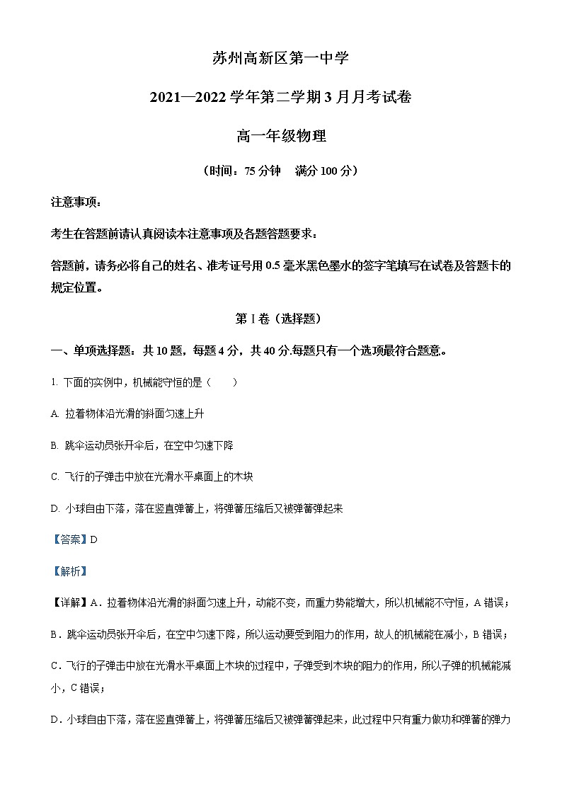2021-2022学年江苏省苏州高新区第一中学高一（下）3月月考物理试题含解析01