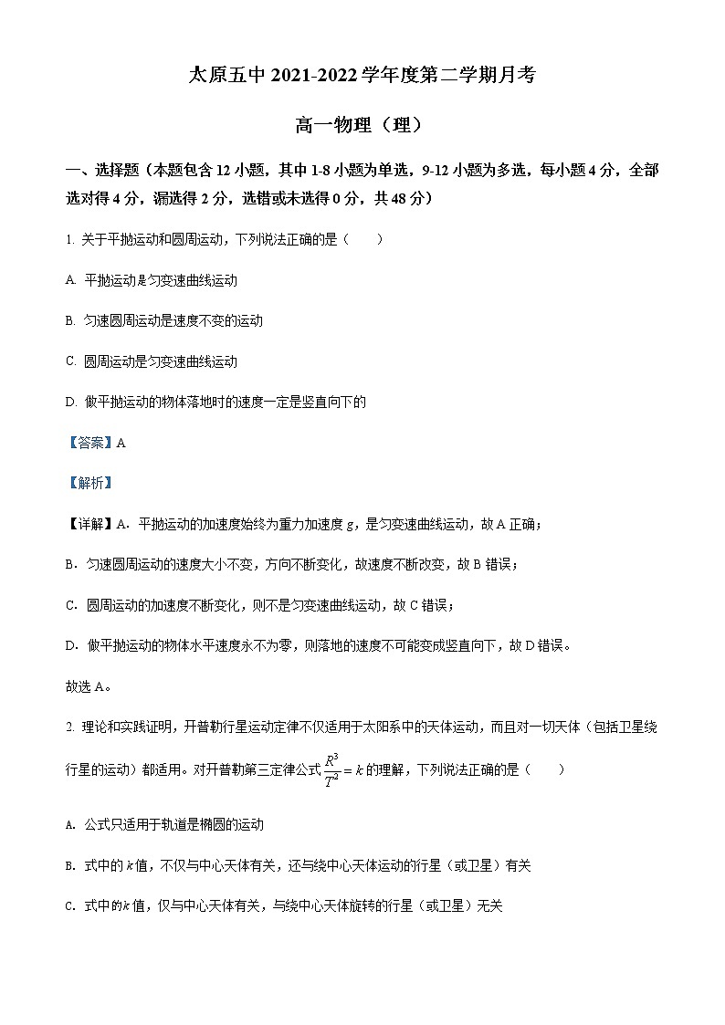 2021-2022学年山西省太原市第五中学高一（下）4月阶段性检测物理试题含解析01