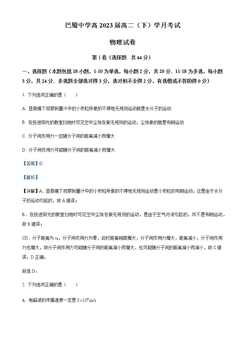 2021-2022学年重庆市巴蜀中学高二（下）月考物理试题含解析第1页
