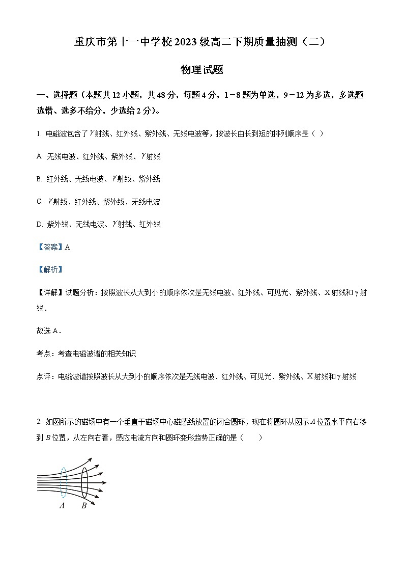 2021-2022学年重庆市第十一中学高二（下）第一次月考物理试题含解析01