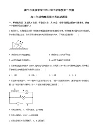 2021-2022学年福建省南平市高级中学高二（下）期中物理试题含答案