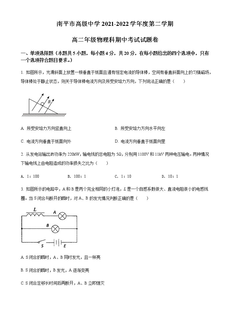 2021-2022学年福建省南平市高级中学高二（下）期中物理试题含答案01