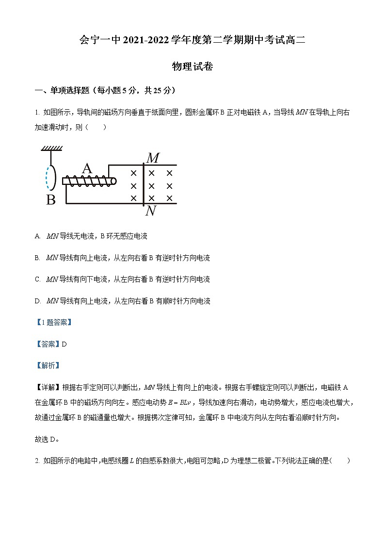 2021-2022学年甘肃省会宁县第一中学高二（下）期中物理试题含解析01