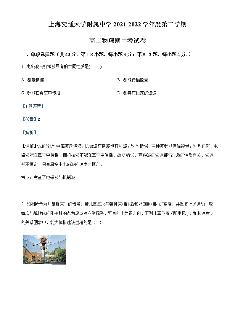 2021-2022学年上海市上海交通大学附属中学高二（下）期中考试物理试题含解析01