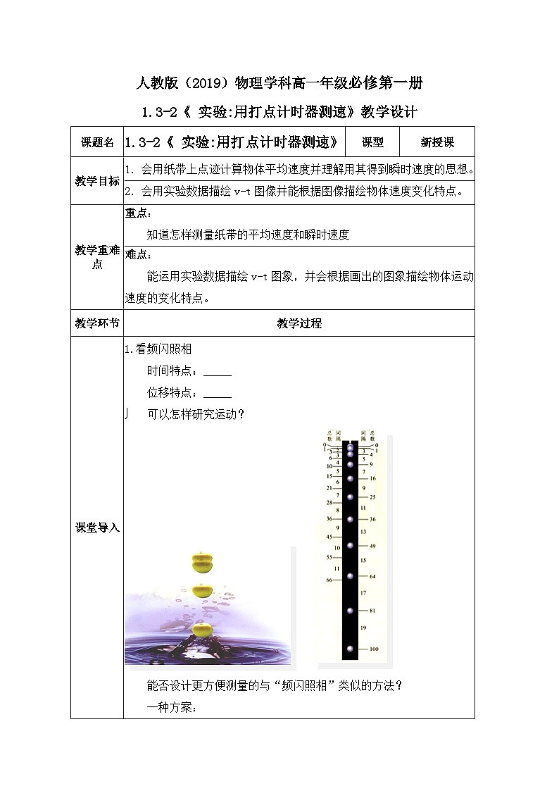 高一物理人教版（2019）必修第一册 1.3.2《 实验用打点计时器测速》课件+教案01