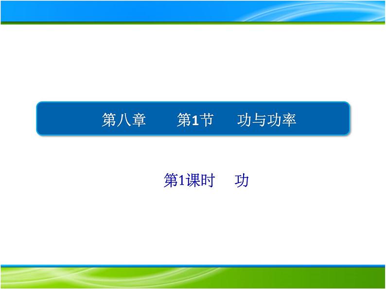 2022-2023年人教版(2019)新教材高中物理必修2 第8章机械能守恒定律8-1-1功课件01