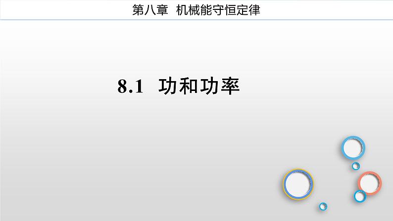 2022-2023年人教版(2019)新教材高中物理必修2 第8章机械能守恒定律8-1功和功率课件01