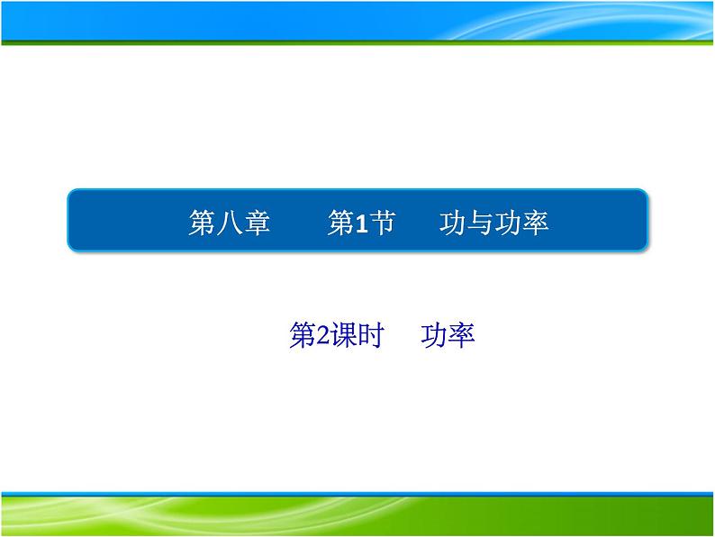 2022-2023年人教版(2019)新教材高中物理必修2 第8章机械能守恒定律8-1-2功率课件第1页