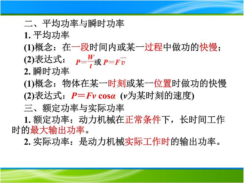 2022-2023年人教版(2019)新教材高中物理必修2 第8章机械能守恒定律8-1-2功率课件第4页