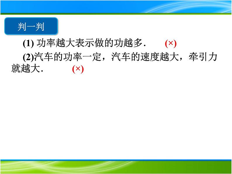 2022-2023年人教版(2019)新教材高中物理必修2 第8章机械能守恒定律8-1-2功率课件第5页