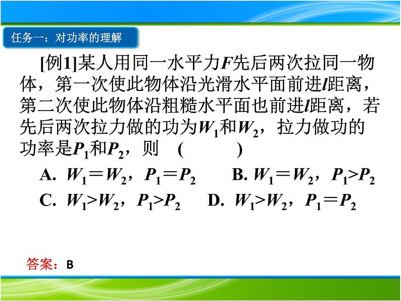 2022-2023年人教版(2019)新教材高中物理必修2 第8章机械能守恒定律8-1-2功率课件第7页