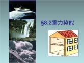 2022-2023年人教版(2019)新教材高中物理必修2 第8章机械能守恒定律8-2重力势能课件(2)