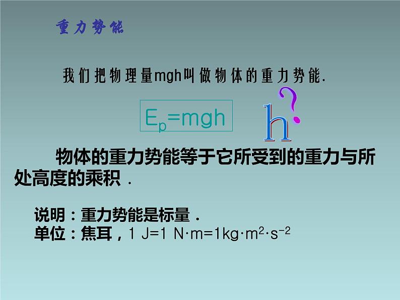 2022-2023年人教版(2019)新教材高中物理必修2 第8章机械能守恒定律8-2重力势能课件(2)第4页