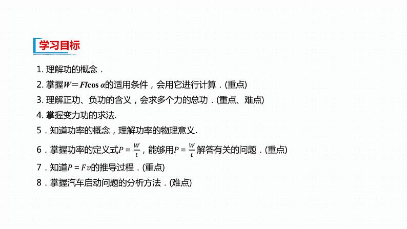 2022-2023年人教版(2019)新教材高中物理必修2 第8章机械能守恒定律8-1功和功率课件(2)第2页