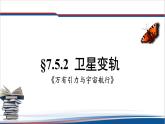 2022-2023年人教版(2019)新教材高中物理必修2 第7章万有引力与宇宙航行7-4-2卫星变轨问题课件