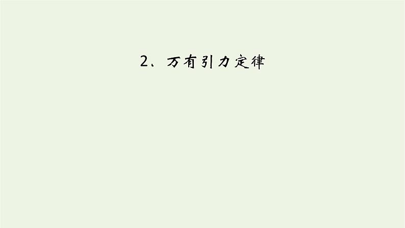 2022-2023年人教版(2019)新教材高中物理必修2 第7章万有引力与宇宙航行7-2万有引力定律课件第2页