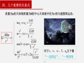 2022-2023年人教版(2019)新教材高中物理必修2 第7章万有引力与宇宙航行7-3万有引力理论的成就课件(2)