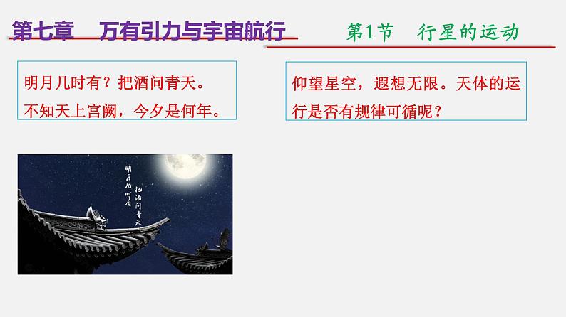 2022-2023年人教版(2019)新教材高中物理必修2 第7章万有引力与宇宙航行7-1行星的运动课件第1页