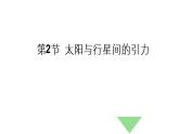 2022-2023年人教版(2019)新教材高中物理必修2 第7章万有引力与宇宙航行7-2万有引力定律课件(3)